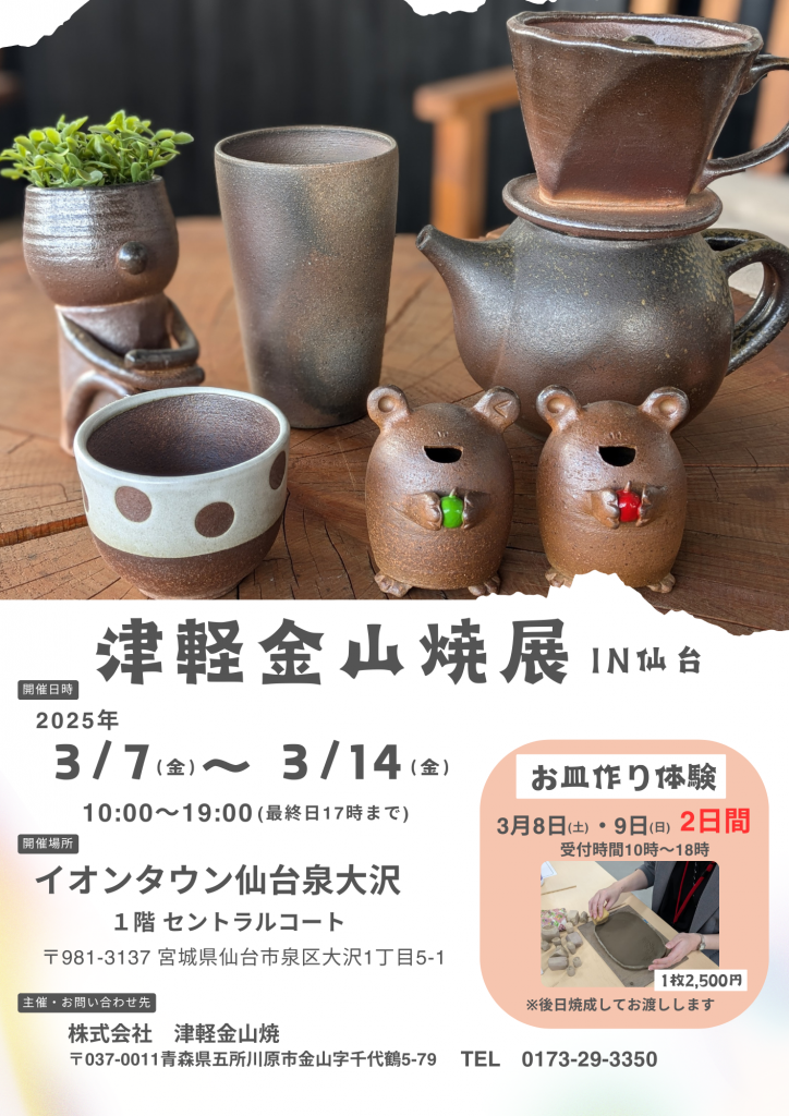 イオンタウン仙台泉大沢にて津軽金山焼展　【3月7日～3月14日】