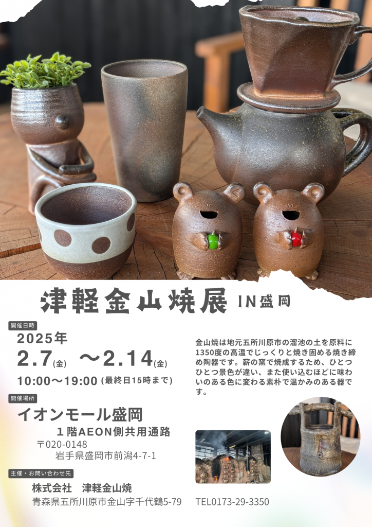 津軽金山焼展ｉｎイオンモール盛岡　【2月7日～2月14日】