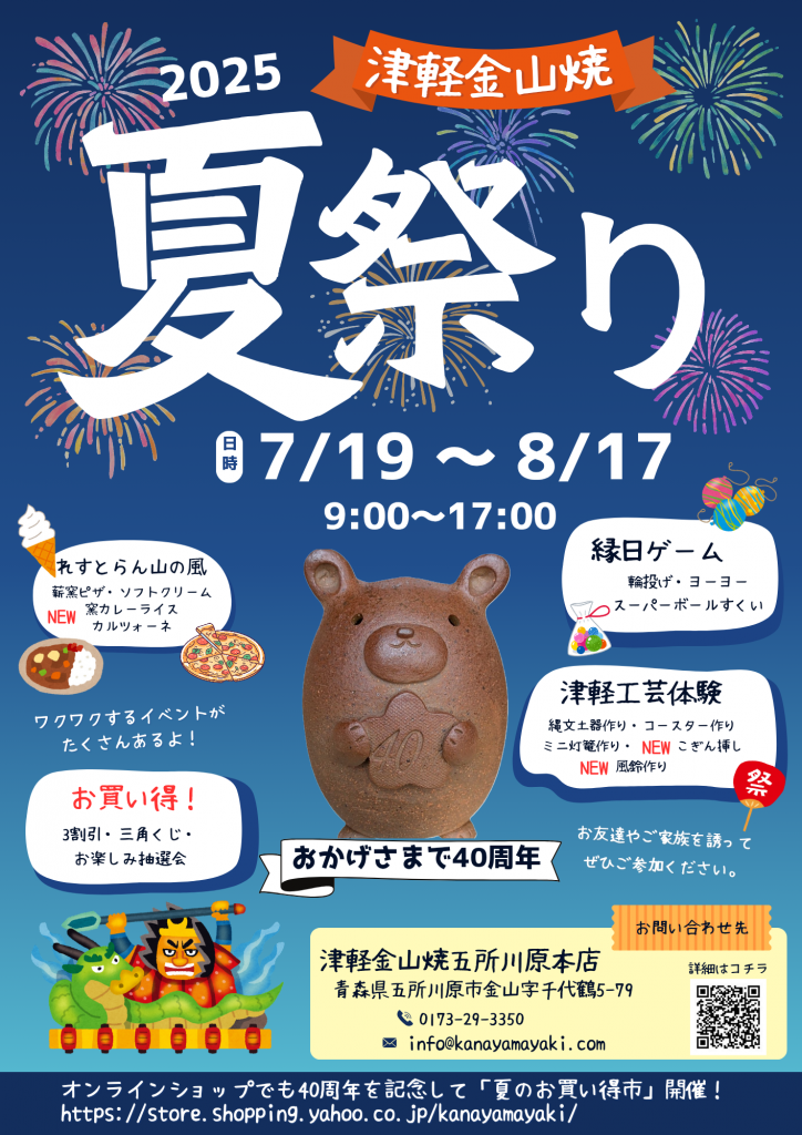 夏祭り【7月19日～8月17日】