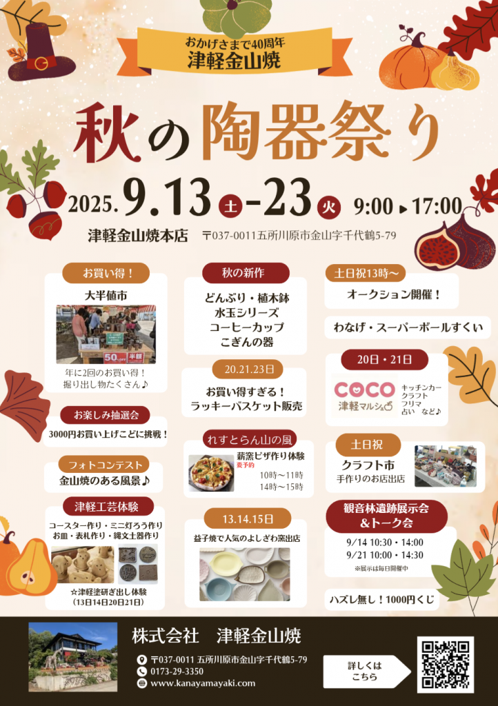 秋の陶器祭り【9月13日～23日】開催！