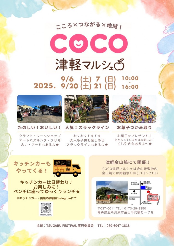 COCO津軽マルシェ　【6日・7日・20日・21日】