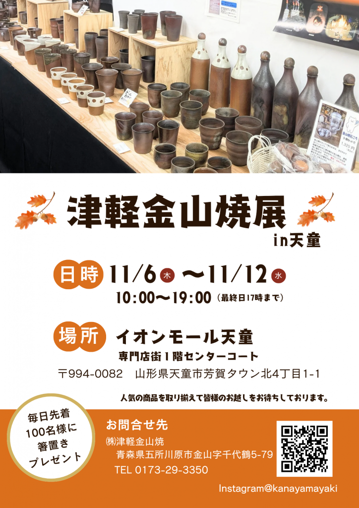 イオンモール天童(山形県)にて津軽金山焼展【11/6～11/12】